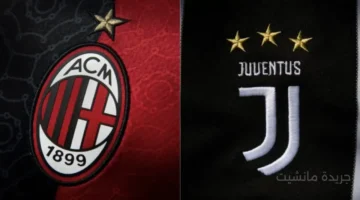 قمة الكالتشيو.. القناة الناقلة لمباراة ميلان ويوفنتوس اليوم في الدوري الإيطالي 1